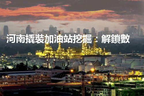 河南撬裝加油站挖掘：解鎖數(shù)字營銷的秘密！